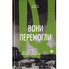Вони перемогли.11 історій про людей з ранами — видимими і невидимими