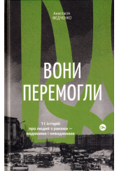 Вони перемогли.11 історій про людей з ранами — видимими і невидимими