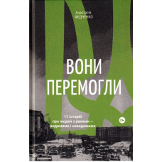 Вони перемогли.11 історій про людей з ранами — видимими і невидимими