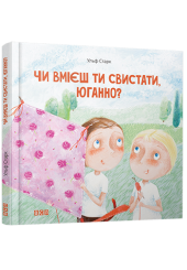 Чи вмієш ти свистати, Юганно?