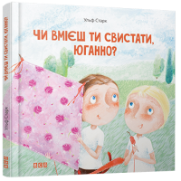 Чи вмієш ти свистати, Юганно?