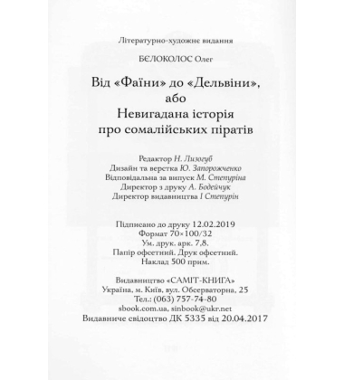 Від "Фаїни" до "Дельвіни", або Невигадана історія про сомалійських піратів