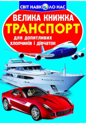 Велика книжка. Транспорт