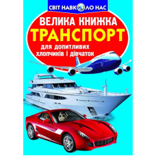Велика книжка. Транспорт