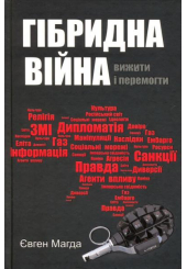 Гібридна війна: вижити і перемогти