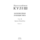 Повне зібрання творів. Т. ІІІ: Записки о Южной Руси. Кн.1–2 (комлект із 2 книг)