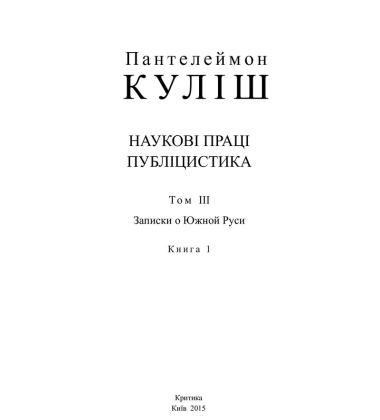Повне зібрання творів. Т. ІІІ: Записки о Южной Руси. Кн.1–2 (комлект із 2 книг)
