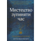 Мистецтво зупиняти час