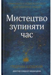 Мистецтво зупиняти час