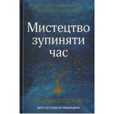 Мистецтво зупиняти час