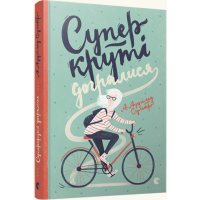 Суперкруті догралися