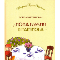Нова кухня вітамінова