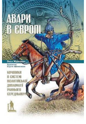 Авари в Європі: кочовики в системі візантійської дипломатії раннього Середньовіччя
