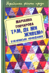 Там, де ми живемо