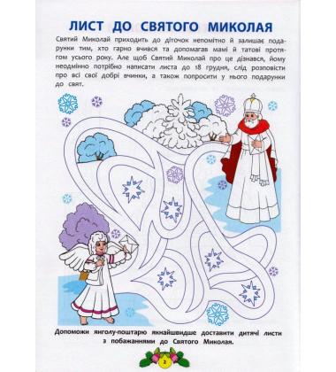 Різдвяні забавки. Розвиваюча розмальовка