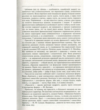 Сучасний фразеологічний словник української мови