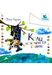 Коли не хочеться спати