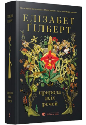 Природа всіх речей