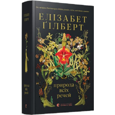 Природа всіх речей