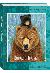 Король Гризлі