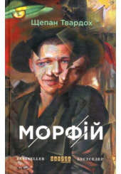 Морфій