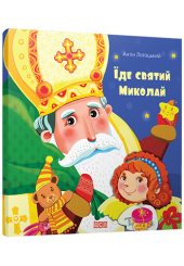 Їде святий Миколай