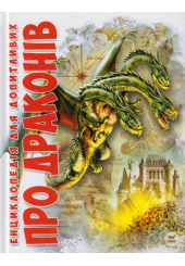 Про драконів