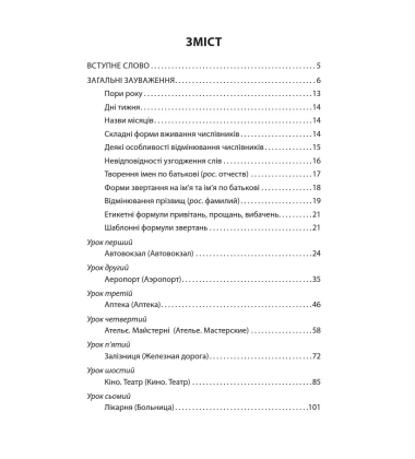 Український розмовник для сфери обслуговування. 10 уроків зі словничком