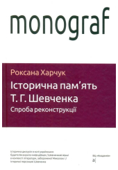 Історична пам'ять Т. Г.Шевченка: спроба реконструкції