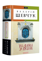 Три листки за вікном
