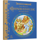 Фарбований лис