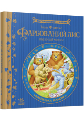 Фарбований лис