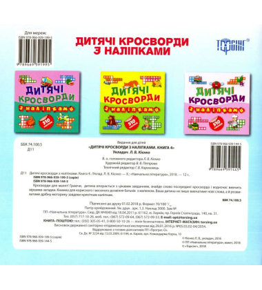 Дитячі кросворди з наліпками. Книга 4. Крокодил