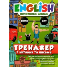 Тренажер з читання та письма