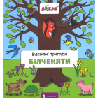 Весняні пригоди білченяти