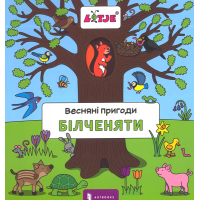 Весняні пригоди білченяти