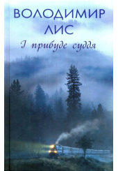 І прибуде суддя