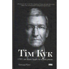 Тім Кук. СЕО, що вивів Apple на новий рівень