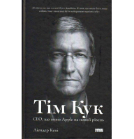 Тім Кук. СЕО, що вивів Apple на новий рівень