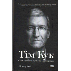Тім Кук. СЕО, що вивів Apple на новий рівень
