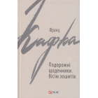 Подорожні щоденники. Вісім зошитів