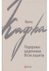 Подорожні щоденники. Вісім зошитів