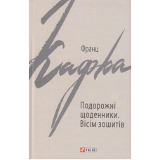 Подорожні щоденники. Вісім зошитів