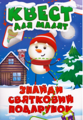 Знайди святковий подарунок