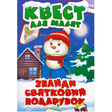 Знайди святковий подарунок