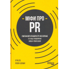 Міфи про PR