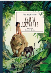 Книга Джунглів