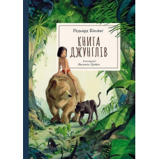 Книга Джунглів