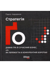 Стратегія Ґо