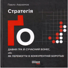 Стратегія Ґо